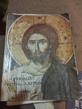 Ορθόδοξη πίστη και λατρεία β΄ λυκείου Βασιλείου Γ. Μπιλάλη 1983