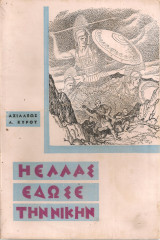 Η Ελλάς έδωσε την νίκην