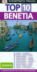 Top 10- Βενετία