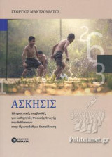 Άσκησις: 10 πρακτικές συμβουλές για Καθηγητές Φυσικής Αγωγής που διδάσκουν στην Πρωτοβάθμια Εκπαίδευση