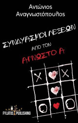 Συνδυασμοί Λέξεων από τον Άγνωστο Α.