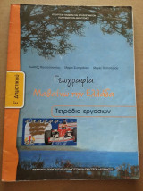 ΓΕΩΓΡΑΦΙΑ Ε΄ ΔΗΜΟΤΙΚΟΥ