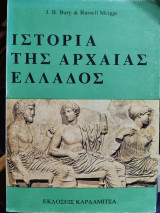 Ιστορία της αρχαίας Ελλάδος