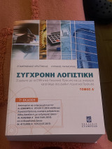Σύγχρονη λογιστική τόμος Α