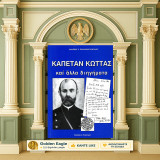 Ανδρέας Παπακωνσταντίνου (Πελασγός: 2003) Καπετάν Κώττας και άλλα διηγήματα / Μακεδονικός Αγώνας, Δυτική Μακεδονία