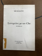 Συνομιλίες με τον Che