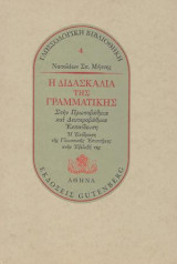 Η διδασκαλία της γραμματικής στην πρωτοβάθμια και δευτεροβάθμια εκπαίδευση