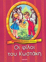 ΟΙ ΦΙΛΟΙ ΤΟΥ ΚΩΣΤΑΚΗ