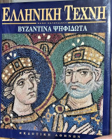 Ελληνική τέχνη Βυζαντινά ψηφιδωτά