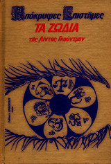 Απόκρυφες Επιστήμες - Τα Ζώδια, τόμος Α΄