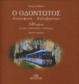 Ο Οδοντωτός Διακοφτού - Καλαβρύτων - 120 χρόνια Ιστορία - Παρουσίαση - Περιήγηση