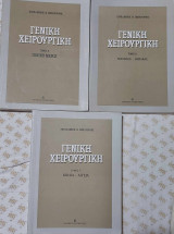 Γενική χειρουργική (3 τόμοι)