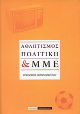 Αθλητισμός, πολιτική & ΜΜΕ