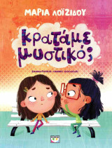 Κρατάμε μυστικό;