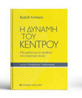 Η δύναμη του κέντρου