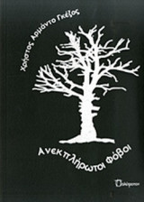 ΑΝΕΚΠΛΗΡΩΤΟΙ ΦΟΒΟΙ