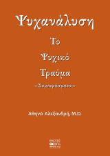 Το Ψυχικό Τραύμα: Συμπεράσματα