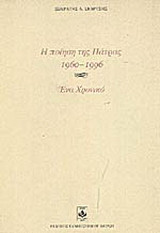 Η ποίηση της Πάτρας 1960-1996: Ένα χρονικό