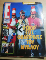 Περιοδικό Ε τεύχος 114