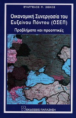 Οικονομική συνεργασία του Ευξείνου Πόντου ΟΣΕΠ: Προβλήματα και προοπτικές