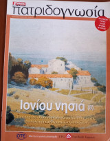 Πατριδογνωσία τεύχος 51 (Ιονίου νησιά 9)