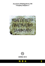 Εισαγωγή στο Πραγματικό Ταεκβοντό: τόμος Ι