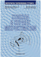 Στοιχεία και κεραίες μικροκυμάτων