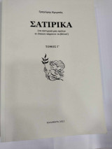 Σατιρικα γ τομος