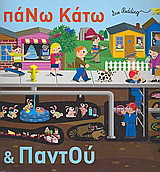 Πάνω κάτω και παντού