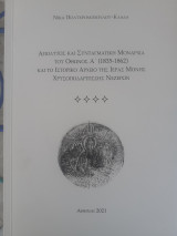Απόλυτος και Συνταγματική Μοναρχια του Όθωνος Α (1835-1862) και το ιστορικό αρχείο της Ιεράς Μονής Χρυσοποδαριτισσης Νεζερων