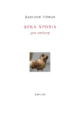 Δέκα Χρόνια: μια επιλογή
