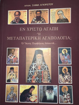 Εν Χριστώ Αγάπη ή Μεταπατερική αγαπολογία;