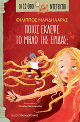 Ποιος έκλεψε το μήλο της Έριδας