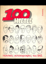 100 ηγέτες. Πολιτικές γελιογραφίες του Bas