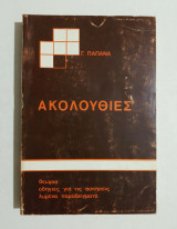 Ακολουθίες Θεωρία, οδηγίες για τις ασκήσεις, λυμένα παραδείγματα, Παπανά