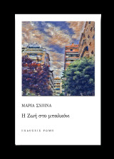 Η ζωή στο μπαλκόνι