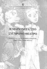 Η Μαριονέτα στο Σύγχρονο Θέατρο