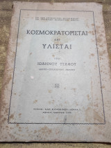 Κοσμοκρατορισται και υλισται