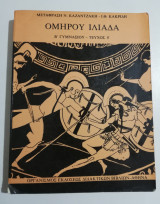 Ομήρου Ιλιάδα β' γυμνασίου τεύχος β'