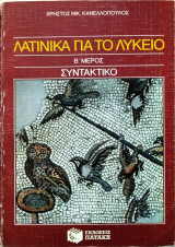 Λατινικά για το λύκειο β μέρος συντακτικο