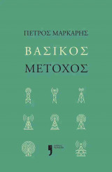 Βασικός μέτοχος