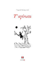 Τ' αγίνωτα
