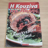 Η κουζίνα της Πόλης - Οικογενειακά φαγητά