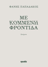 Με κομμένη φροντίδα: Ποιήματα