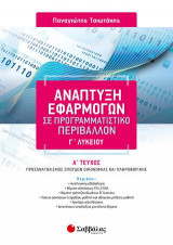 Ανάπτυξη Εφαρμογών σε Προγραμματιστικό Περιβάλλον Γ’ Λυκείου α’ τεύχος