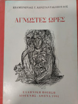 Άγνωστες ώρες