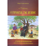 π. Παϊσιος, Ο Γέροντας της αγάπης