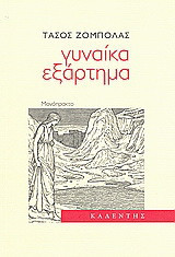 Γυναίκα εξάρτημα: Μονόπρακτο