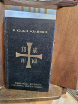 Η Καινή Διαθήκη