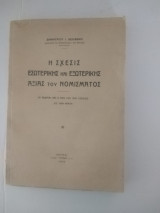 Η σχεσις εσωτερικής και εξωτερικής αξίας του νομισματος